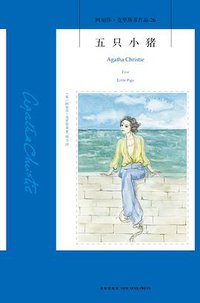 五只小猪 (新星出版社 2014)