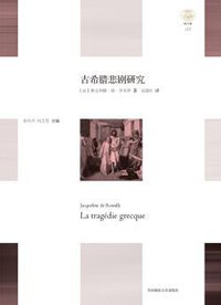 古希腊悲剧研究 (华东师范大学出版社 2017)