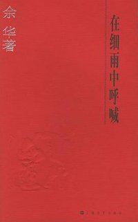 在细雨中呼喊 (上海文艺出版社 2004)