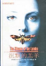 沉默的羔羊 (译林出版社 1995)