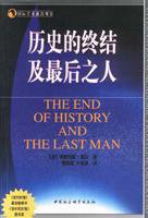 历史的终结及最后之人 (中国社会科学出版社 2003)