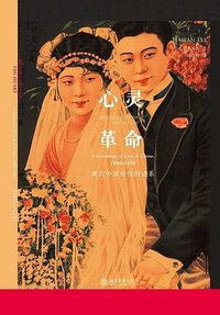 心灵革命：现代中国的爱情谱系 (北京大学出版社 2018)