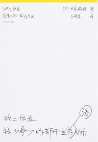 做二休五 (理想国 | 九州出版社 2019)