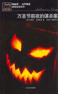 万圣节前夜的谋杀案 (人民文学出版社 2009)