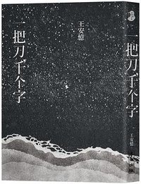 一把刀,千個字 (麥田 2020)