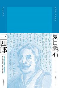三四郎 (上海译文出版社 2017)