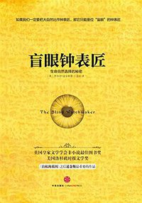 盲眼钟表匠 (中信出版社 2014)