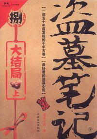盗墓笔记8: 大结局（上） (上海文化出版社 2011)