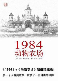 1984 动物农场 (华东师范大学出版社 2013)