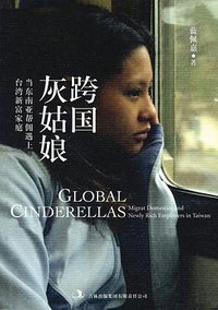 跨国灰姑娘:当东南亚帮佣遇上台湾新富家庭 (吉林出版集团有限责任公司 2011)