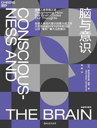 脑与意识 (浙江教育出版社 2018)