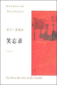 笑忘录 (上海译文出版社 2004)