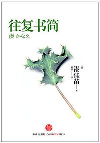 往复书简 (中信出版社 2011)