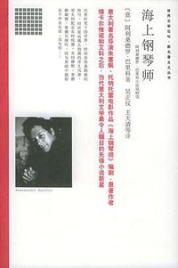 海上钢琴师 (南海出版公司 2005)
