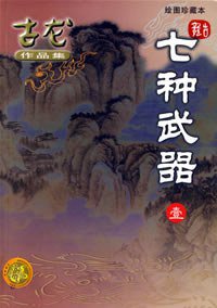 七种武器（全三册） (珠海出版社 2005)
