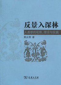 反景入深林 (商务出版社 2010)