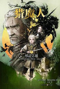 猎魔人3 (重庆出版社 2016)