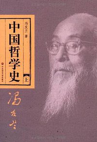 中国哲学史 (华东师范大学出版社 2011)