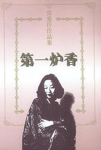 第一炉香 (花城出版社 1997)