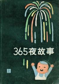 365夜故事（上下） (少年儿童出版社 1987)