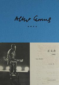 正义者 (上海译文出版社 2013)