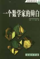 一个数学家的辩白 (商务印书馆 2007)