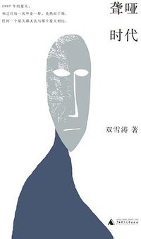 聋哑时代 (广西师范大学出版社 2020)