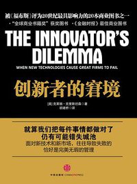 创新者的窘境 (中信出版社 2010)