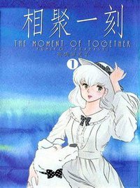 相聚一刻（1） (尖端 1995)