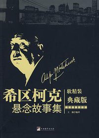 希区柯克悬念故事集 (中央编译出版社 2009)