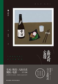 北野武的小酒馆 (雅众文化/新星出版社 2017)