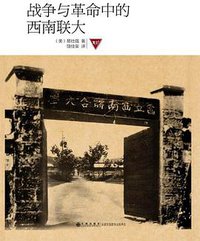 战争与革命中的西南联大 (九州出版社 2012)