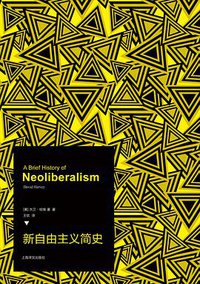 新自由主义简史 (上海译文出版社 2010)