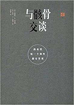 与骸骨交谈