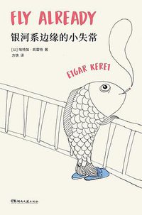 银河系边缘的小失常 (浦睿文化·湖南文艺出版社 2020)