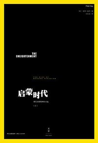 启蒙时代（上） (世纪文景/上海人民出版社 2015)