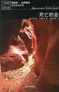 死亡约会 (人民文学出版社 2006)