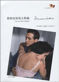 热铁皮屋顶上的猫 (上海译文出版社 2010)