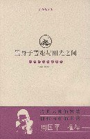 置身于苦难与阳光之间 (上海三联书店 1997)