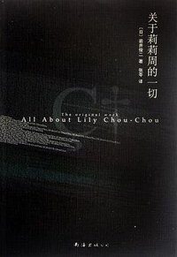 关于莉莉周的一切 (南海出版公司 2009)