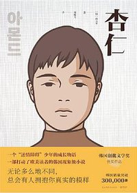 杏仁 (民主与建设出版社 2019)