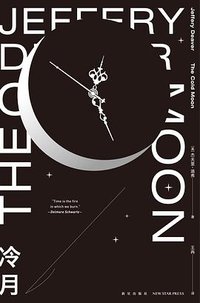 冷月 (新星出版社 2020)