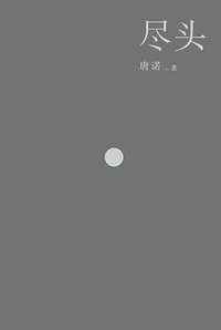 尽头 (广西师范大学出版社 2013)