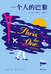 一个人的巴黎 (浙江文艺出版社 2019)