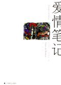 爱情笔记 (上海译文出版社 2004)