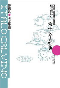 为什么读经典 (译林出版社 2012)