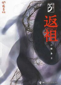 返祖 (接力出版社 2006)