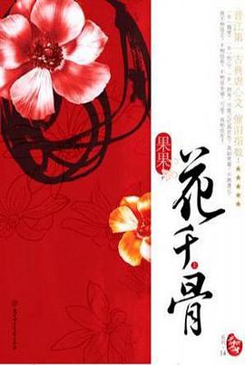 花千骨（上下）