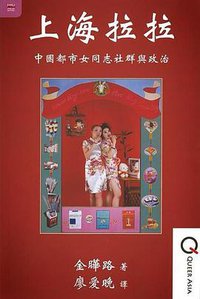 上海拉拉 (香港大学出版社 2014)