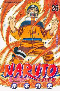 火影忍者26 (東立 2005)